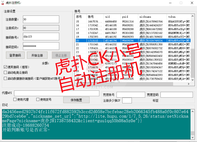 虎扑体育私信协议,支持多线程私信文字或图片,日发3万+适合体育类BC行业另出虎扑CK小号注册机